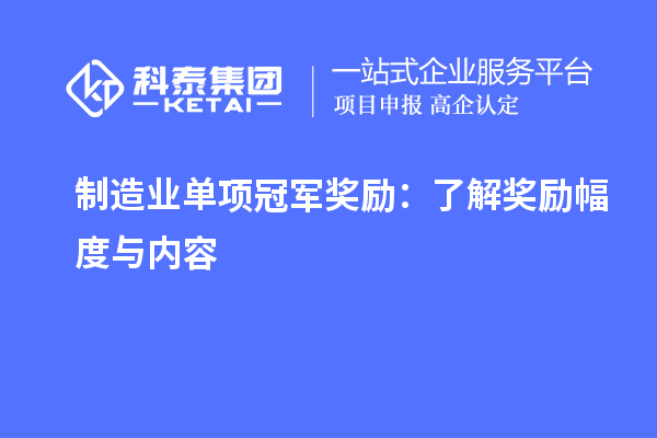 制造業單項冠軍獎勵：了解獎勵幅度與內容