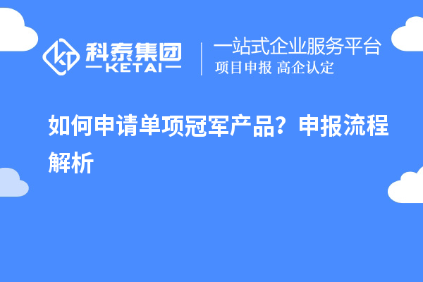 如何申請單項冠軍產品？申報流程解析