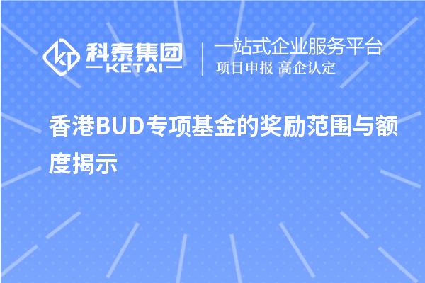 香港BUD專項基金的獎勵范圍與額度揭示