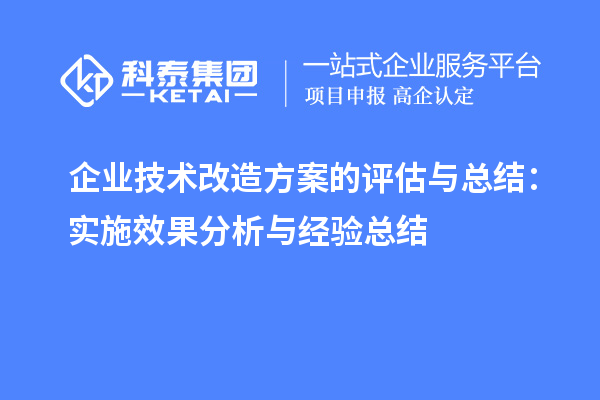 企業技術改造方案的評估與總結：實施效果分析與經驗總結		 		