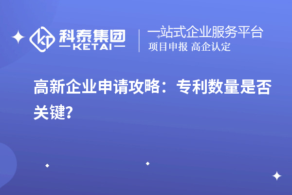 高新企業申請攻略：專利數量是否關鍵？