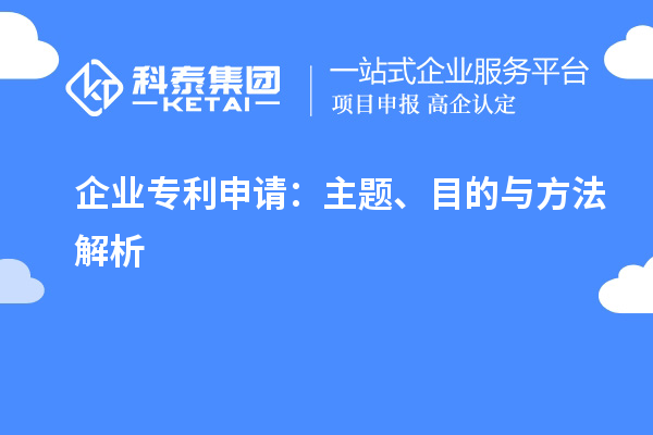 企業專利申請：主題、目的與方法解析