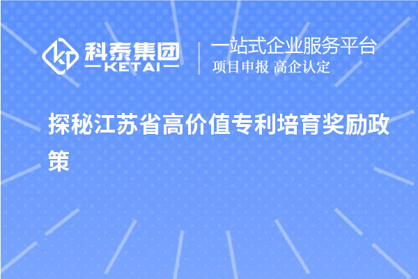 探秘江蘇省高價值專利培育獎勵政策