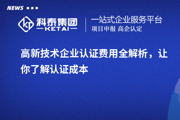 高新技術企業認證費用全解析，讓你了解認證成本