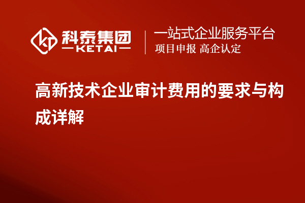 高新技術企業審計費用的要求與構成詳解