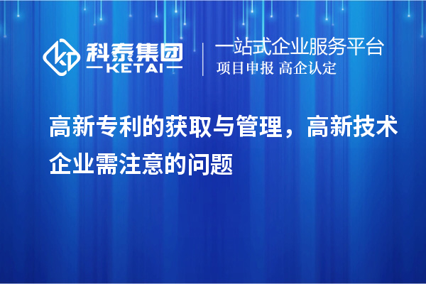 高新專利的獲取與管理，高新技術(shù)企業(yè)需注意的問題