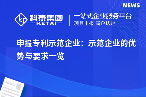 申報專利示范企業：示范企業的優勢與要求一覽