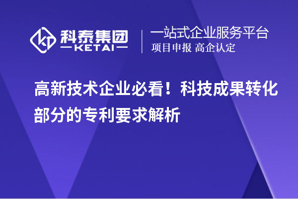 高新技術企業必看！科技成果轉化部分的專利要求解析