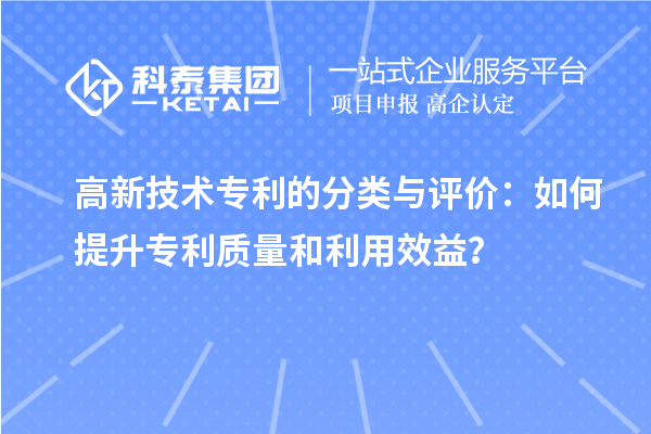 高新技術專利的分類與評價：如何提升專利質量和利用效益？