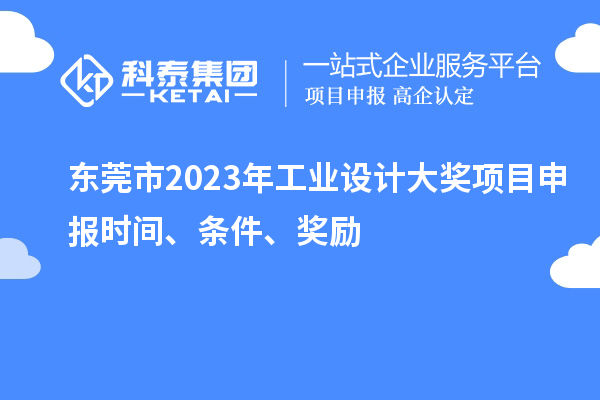 東莞市2023年工業(yè)設計大獎項目申報時間、條件、獎勵