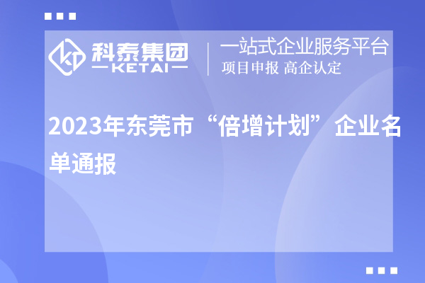 2023年東莞市“倍增計(jì)劃”企業(yè)名單通報(bào)