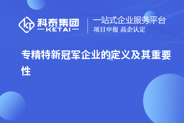 專精特新冠軍企業的定義及其重要性