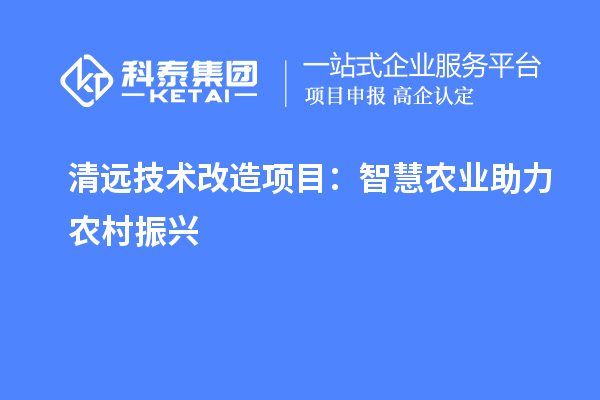 清遠技術改造項目：智慧農業助力農村振興