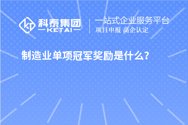 制造業單項冠軍獎勵是什么？