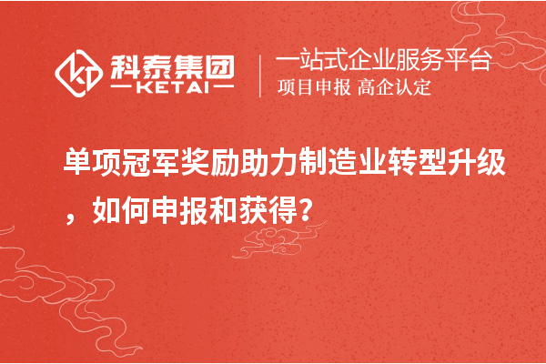 單項冠軍獎勵助力制造業轉型升級，如何申報和獲得？