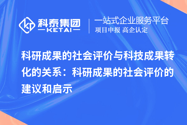 科研成果的社會評價與科技成果轉化的關系：科研成果的社會評價的建議和啟示