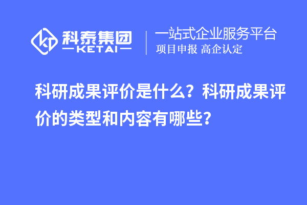 科研成果評價是什么？科研成果評價的類型和內(nèi)容有哪些？