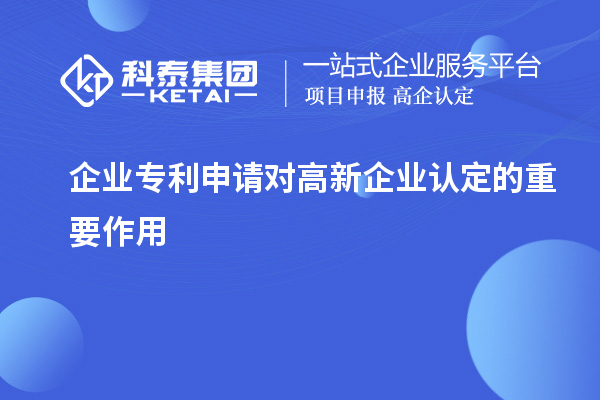 企業(yè)專利申請對高新企業(yè)認定的重要作用