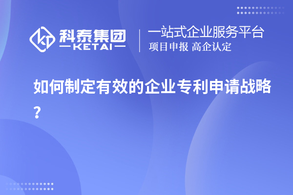 如何制定有效的企業專利申請戰略？