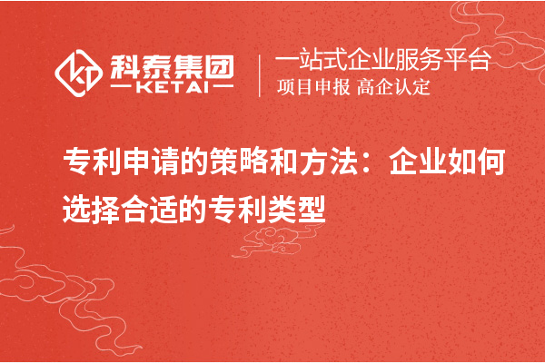 專利申請的策略和方法：企業如何選擇合適的專利類型