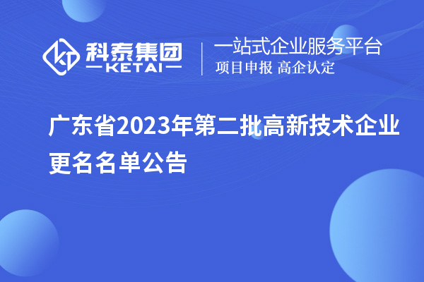 廣東省2023年第二批高新技術企業更名名單公告