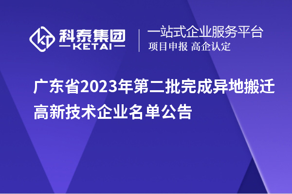 廣東省2023年第二批完成異地搬遷高新技術企業名單公告