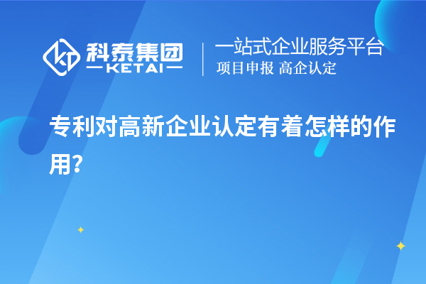 專利對高新企業認定有著怎樣的作用？