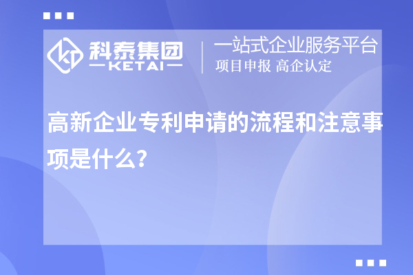 高新企業專利申請的流程和注意事項是什么？