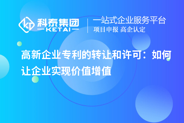 高新企業專利的轉讓和許可：如何讓企業實現價值增值