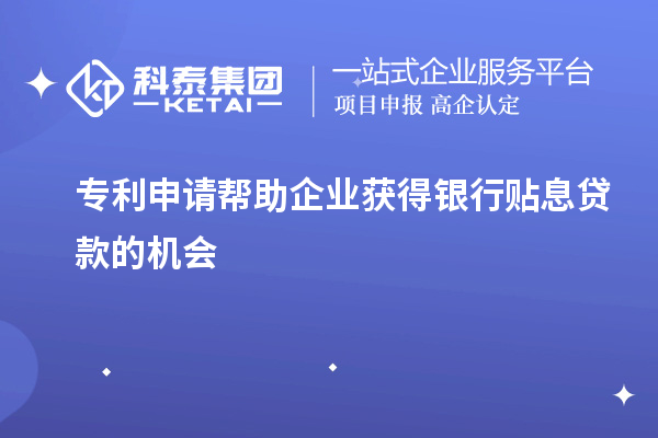 專利申請(qǐng)幫助企業(yè)獲得銀行貼息貸款的機(jī)會(huì)