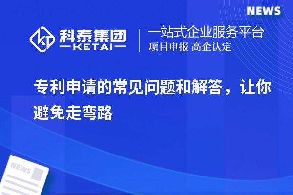 專利申請的常見問題和解答，讓你避免走彎路