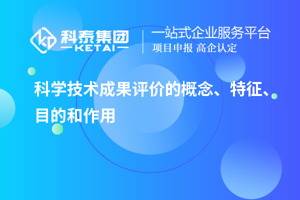 科學技術成果評價的概念、特征、目的和作用