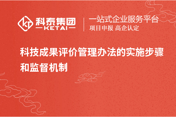 科技成果評價管理辦法的實施步驟和監督機制