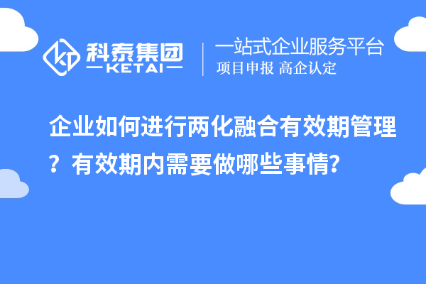 企業(yè)如何進行兩化融合有效期管理？有效期內需要做哪些事情？