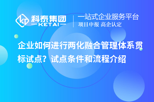 企業如何進行兩化融合管理體系貫標試點？試點條件和流程介紹