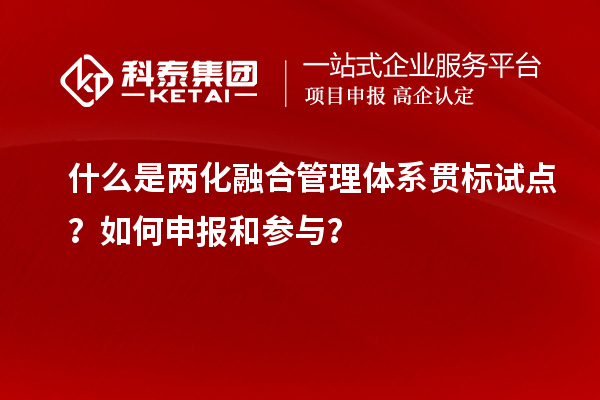 什么是兩化融合管理體系貫標試點？如何申報和參與？