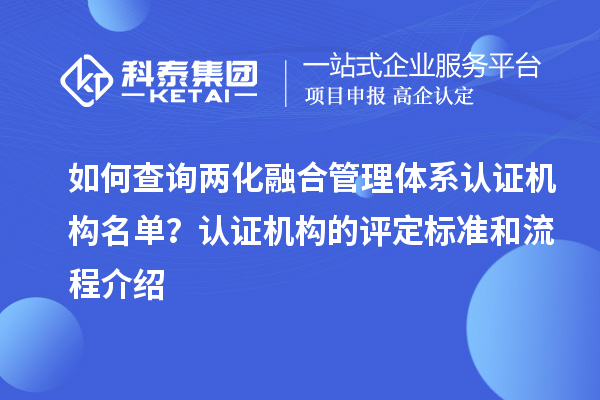 如何查詢兩化融合管理體系認證機構名單？認證機構的評定標準和流程介紹