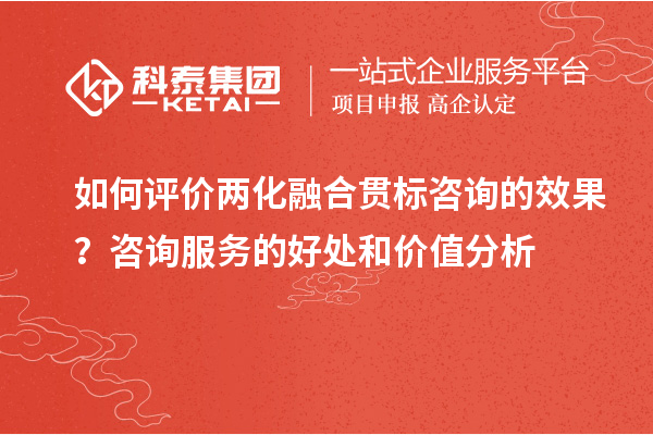 如何評價兩化融合貫標咨詢的效果？咨詢服務的好處和價值分析