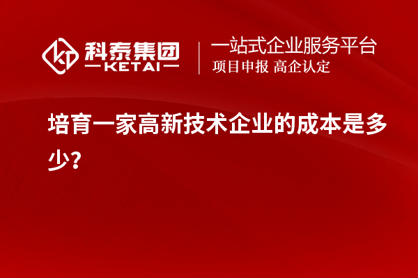 培育一家高新技術(shù)企業(yè)的成本是多少？