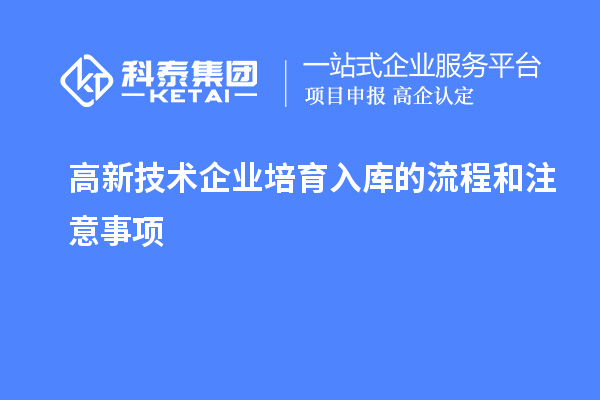 高新技術企業培育入庫的流程和注意事項