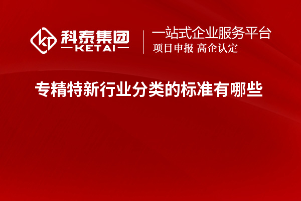 專精特新行業分類的標準有哪些