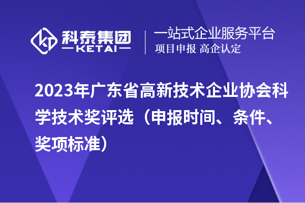 2023年廣東省高新技術企業協會科學技術獎評選（申報時間、條件、獎項標準）