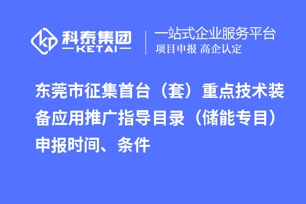 東莞市征集首臺（套）重點技術裝備應用推廣指導目錄（儲能專目）申報時間、條件