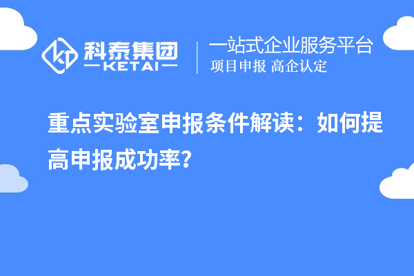 重點實驗室申報條件解讀：如何提高申報成功率？