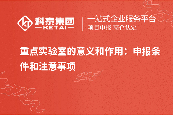 重點實驗室的意義和作用：申報條件和注意事項