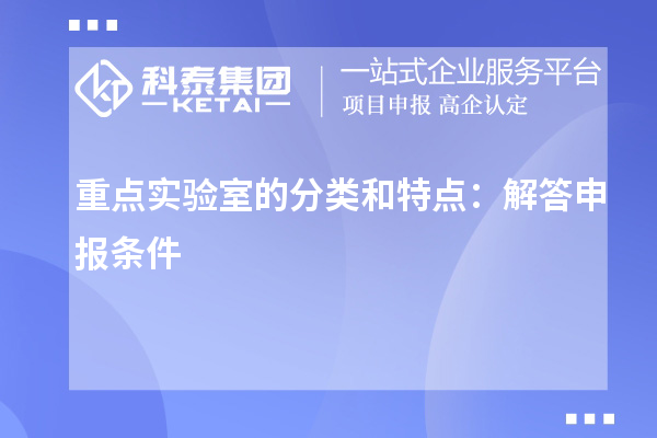 重點(diǎn)實(shí)驗(yàn)室的分類和特點(diǎn)：解答申報(bào)條件