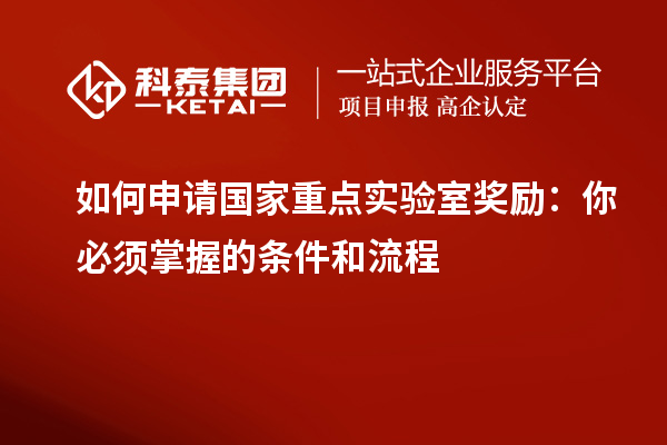 如何申請國家重點實驗室獎勵：你必須掌握的條件和流程