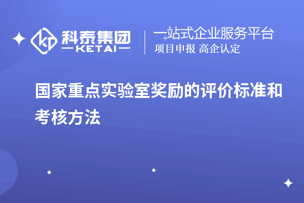 國家重點實驗室獎勵的評價標準和考核方法