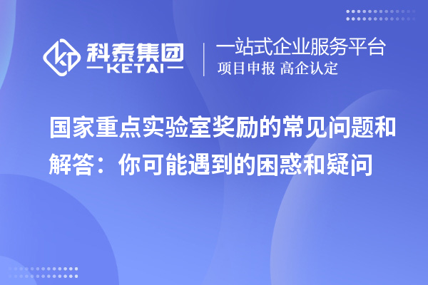 國家重點實驗室獎勵的常見問題和解答：你可能遇到的困惑和疑問