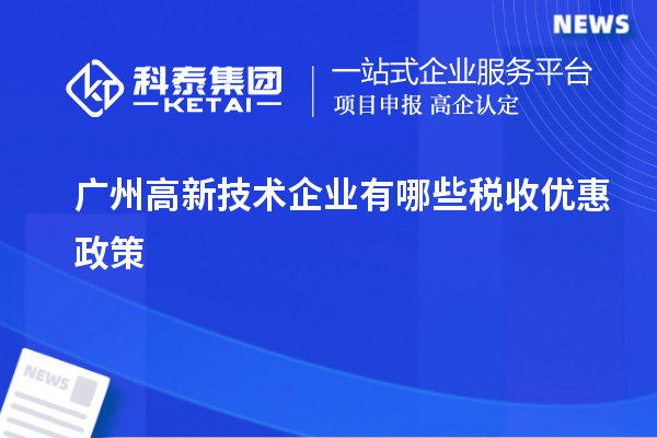 廣州高新技術企業有哪些稅收優惠政策